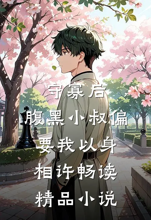 守寡后，腹黑小叔偏要我以身相许畅读精品小说