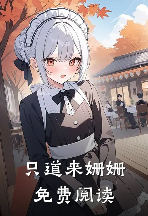 只道来姗姗免费阅读