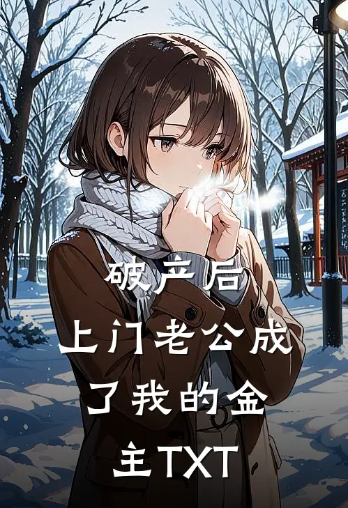 破产后，上门老公成了我的金主TXT