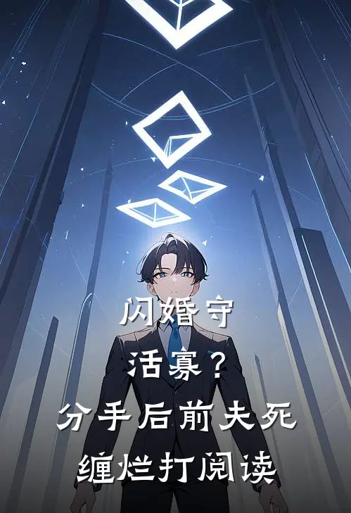 闪婚守活寡？分手后前夫死缠烂打阅读
