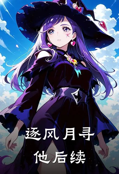 逐风月寻他后续