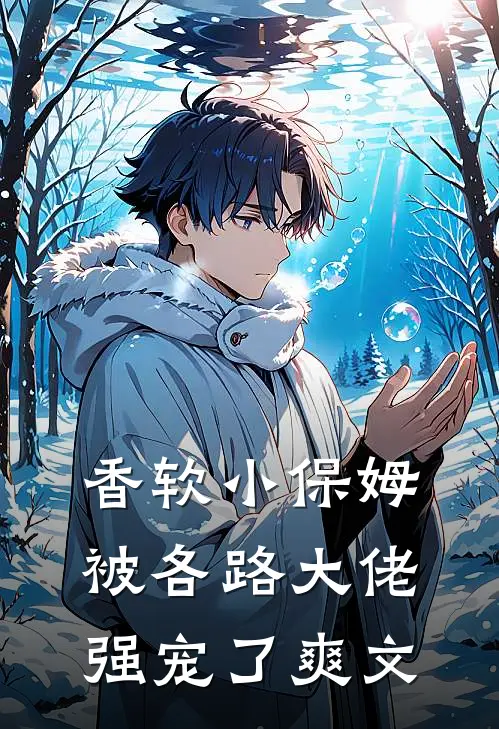 香软小保姆，被各路大佬强宠了爽文