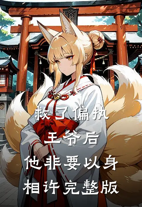 救了偏执王爷后，他非要以身相许完整版