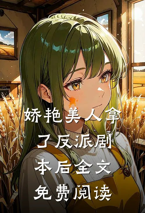 娇艳美人拿了反派剧本后全文免费阅读