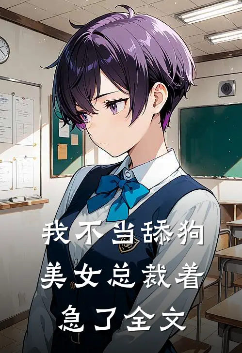 我不当舔狗，美女总裁着急了全文