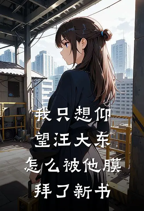 我只想仰望汪大东，怎么被他膜拜了新书