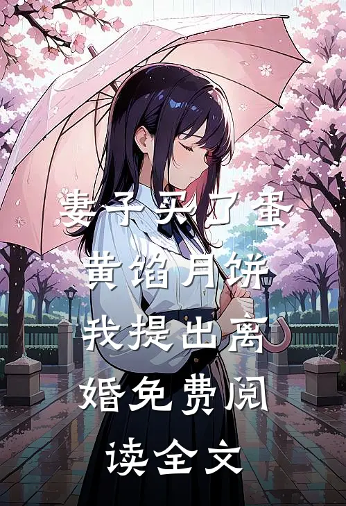 妻子买了蛋黄馅月饼，我提出离婚免费阅读全文