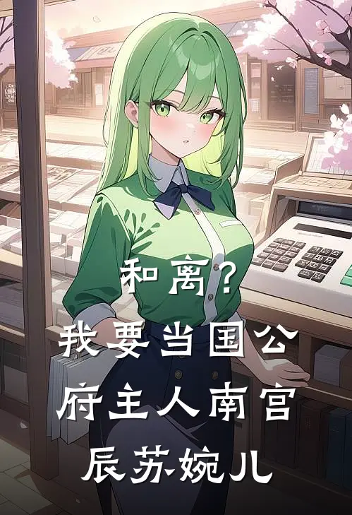 和离？我要当国公府主人南宫辰苏婉儿