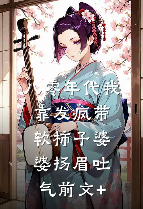 八零年代我靠发疯带软柿子婆婆扬眉吐气前文+