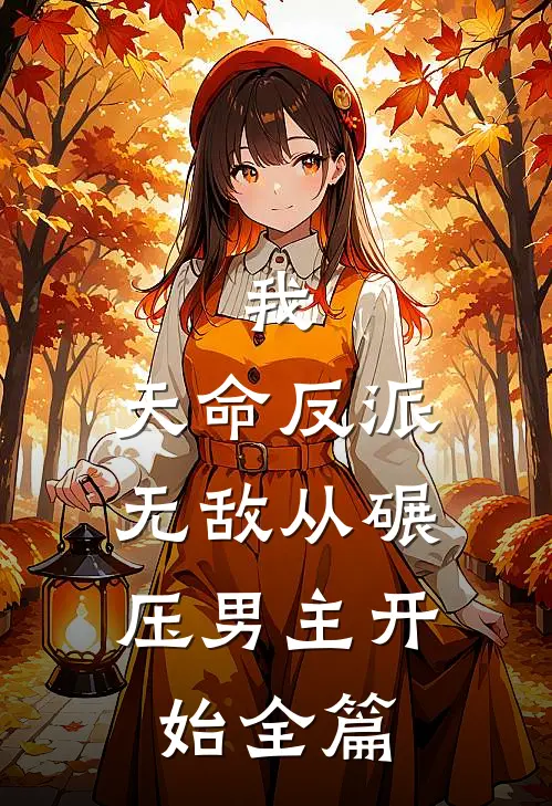 我，天命反派，无敌从碾压男主开始全篇