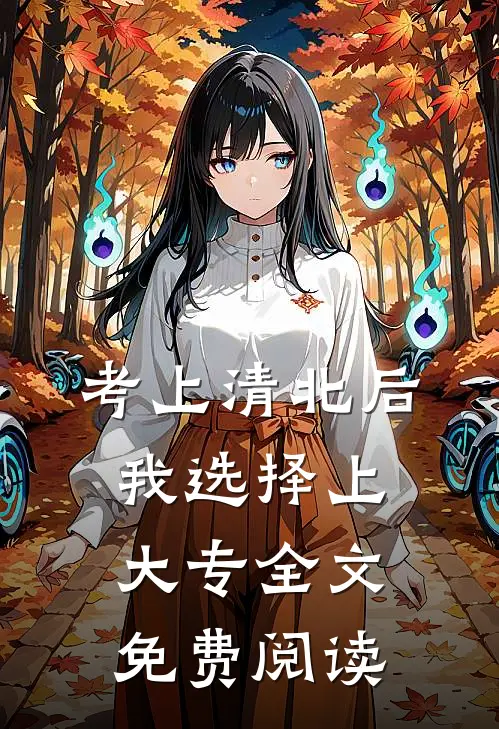 考上清北后，我选择上大专全文免费阅读