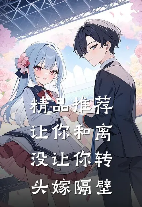 精品推荐让你和离，没让你转头嫁隔壁