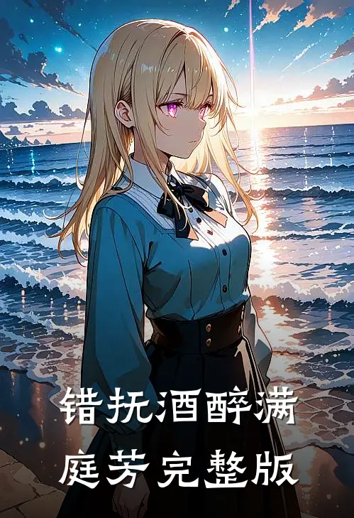 错抚酒醉满庭芳完整版