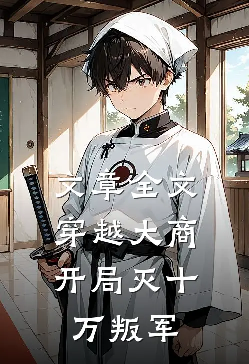 文章全文穿越大商，开局灭十万叛军