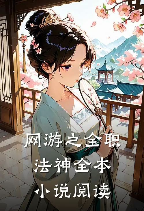 网游之全职法神全本小说阅读