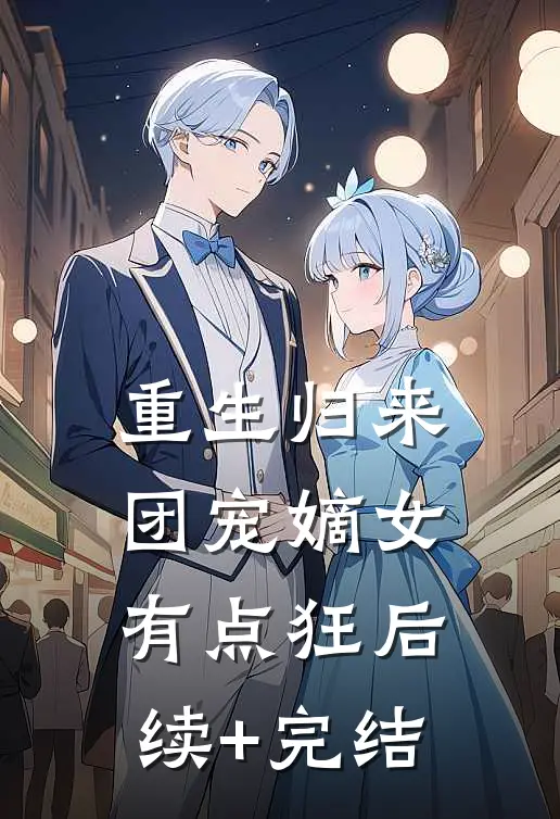 重生归来：团宠嫡女有点狂后续+完结