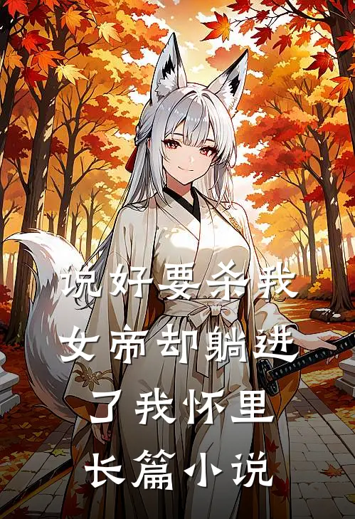 说好要杀我，女帝却躺进了我怀里长篇小说