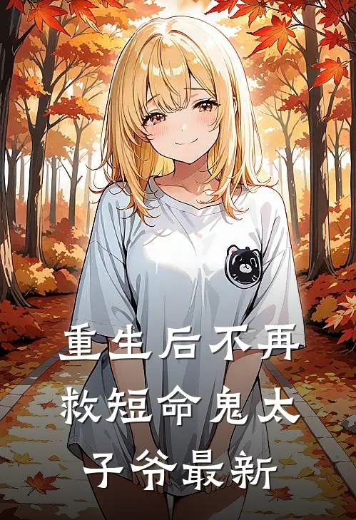 重生后不再救短命鬼太子爷最新