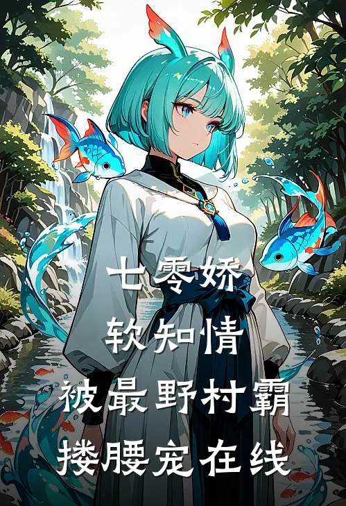 七零娇软知情，被最野村霸搂腰宠在线