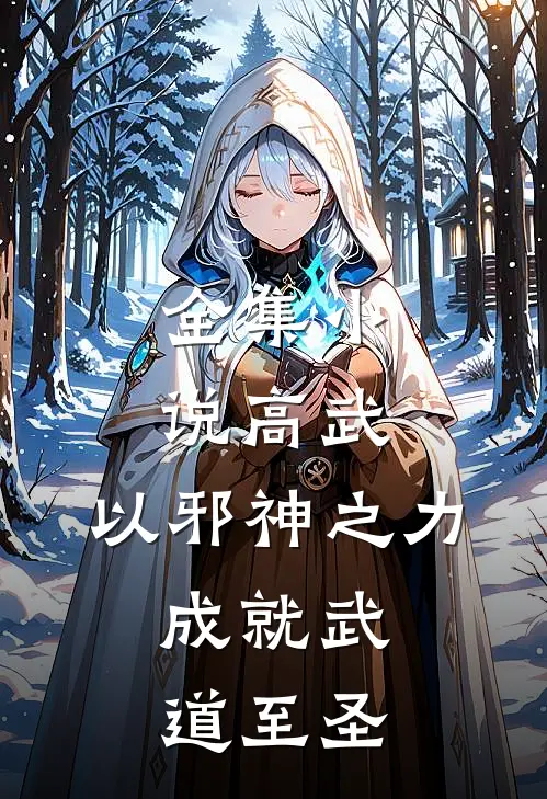 全集高武以邪神之力,成就武道至圣