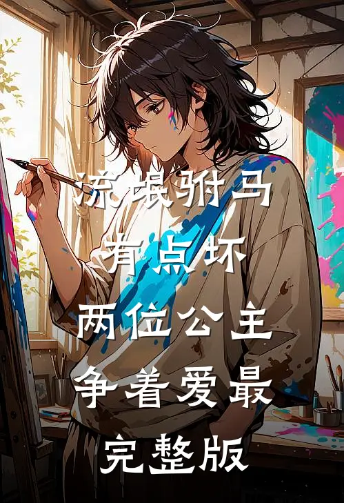 流氓驸马有点坏，两位公主争着爱最完整版