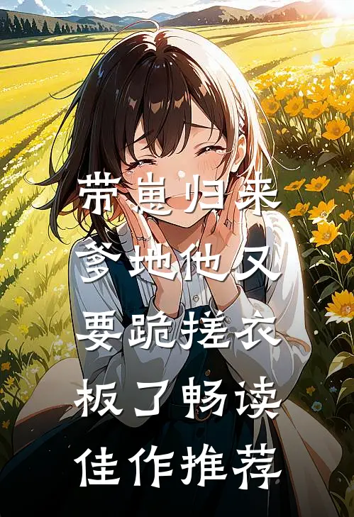 带崽归来，爹地他又要跪搓衣板了畅读佳作推荐