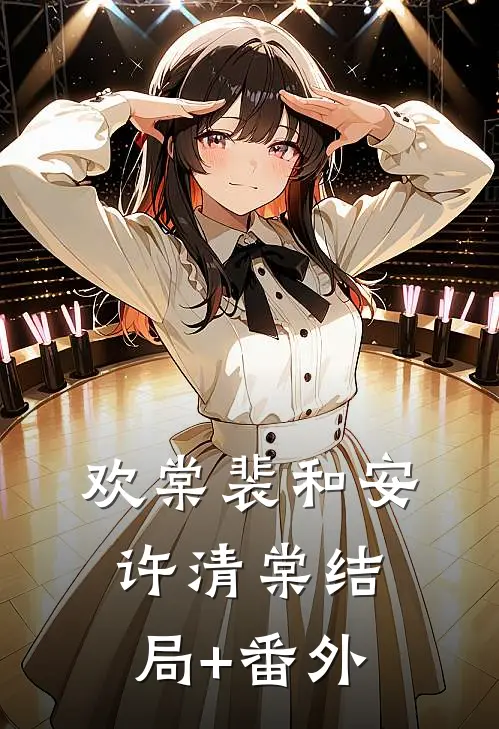 欢棠裴和安许清棠结局+番外