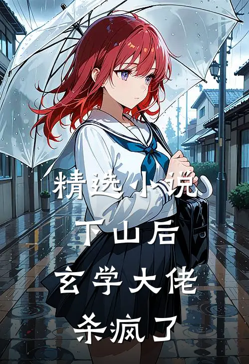 精选小说下山后，玄学大佬杀疯了