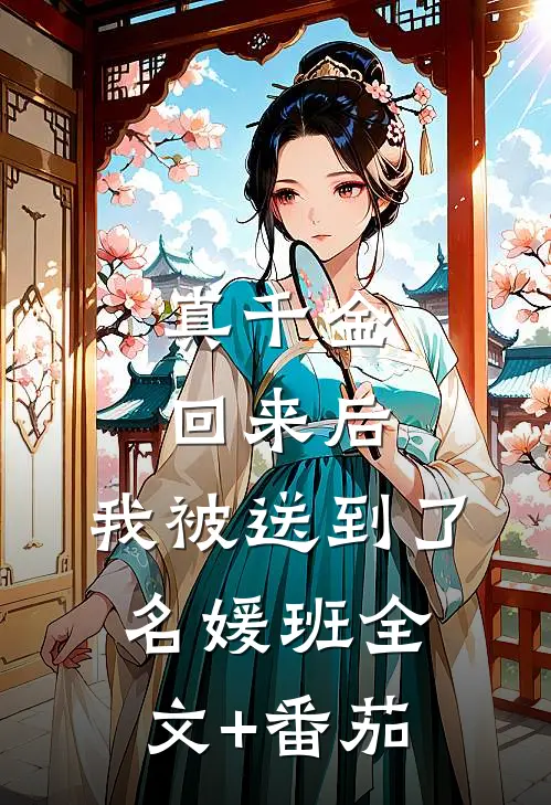 真千金回来后，我被送到了名媛班全文+番茄