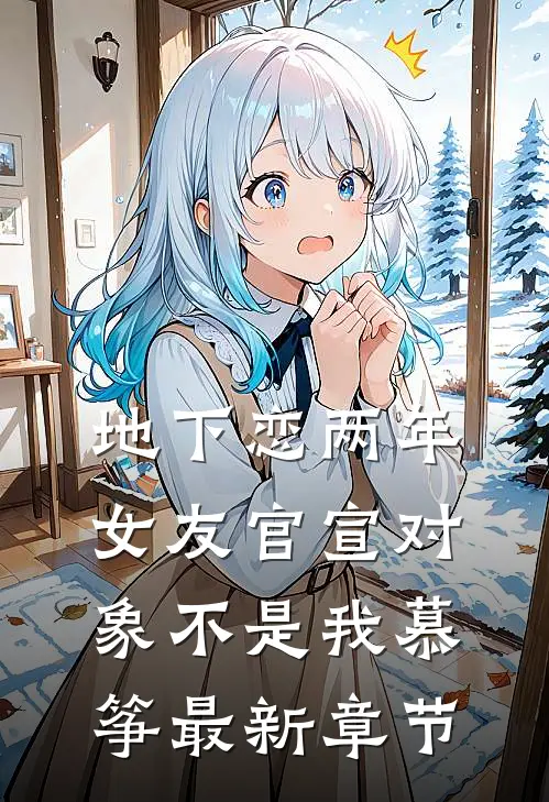 地下恋两年，女友官宣对象不是我慕筝最新章节