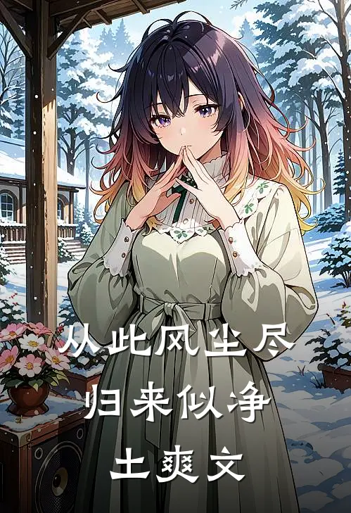 从此风尘尽，归来似净土爽文