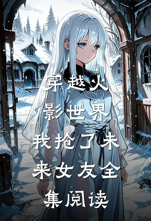 穿越火影世界，我抢了未来女友全集阅读
