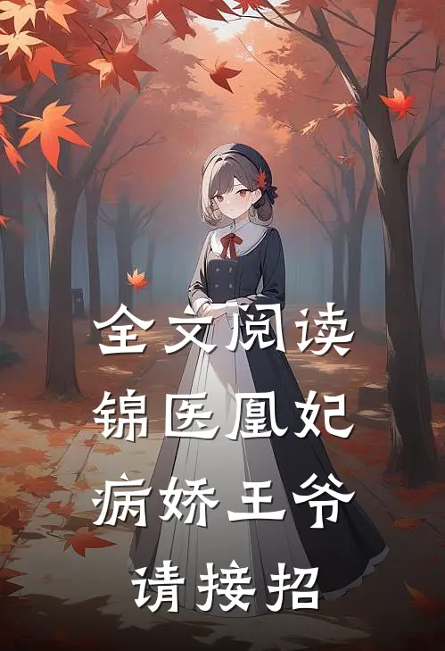 全文阅读锦医凰妃病娇王爷请接招