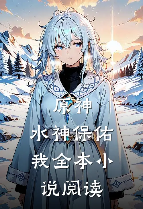 原神水神保佑我全本阅读