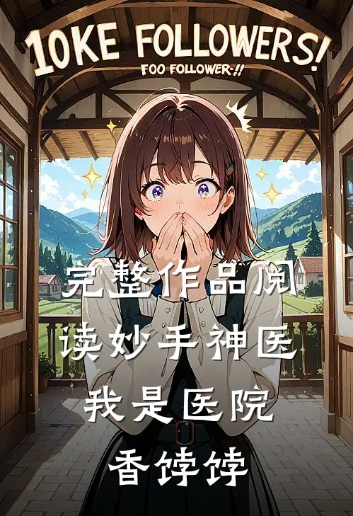 完整作品阅读妙手神医，我是医院香饽饽