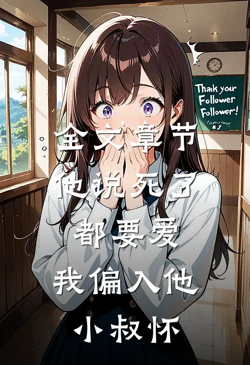 全文章节他说死了都要爱,我偏入他小叔怀里