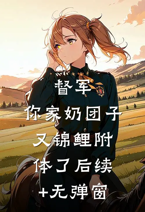 督军，你家奶团子又锦鲤附体了后续+无弹窗