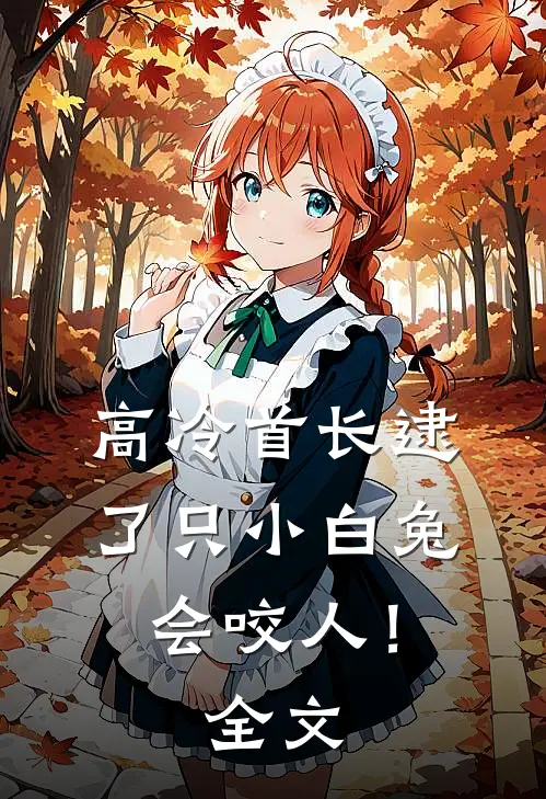 高冷首长逮了只小白兔会咬人!全文
