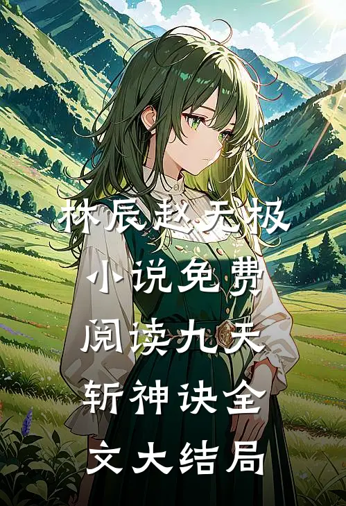 九天斩神诀最新免费章节阅读