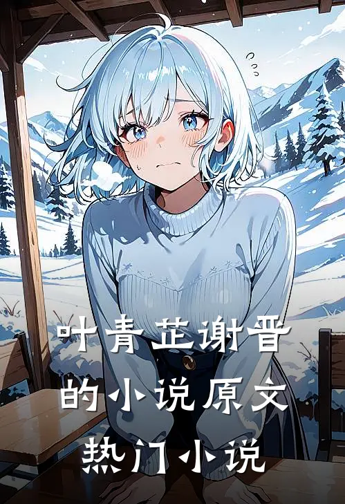 叶青芷谢晋的小说原文热门小说