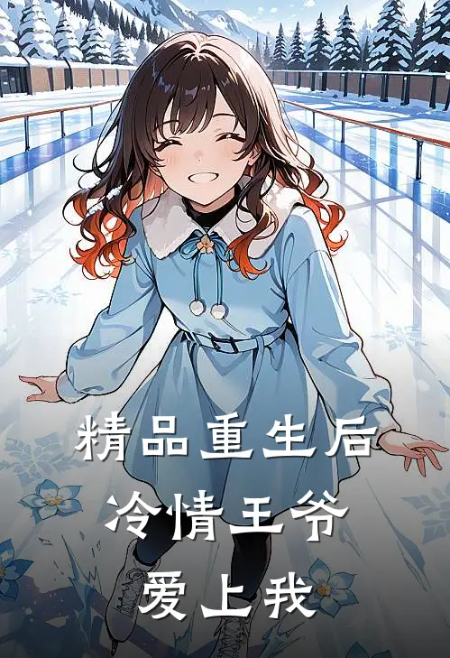 精品重生后，冷情王爷爱上我
