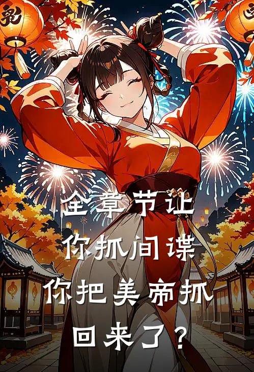 全章节让你抓间谍，你把美帝抓回来了？