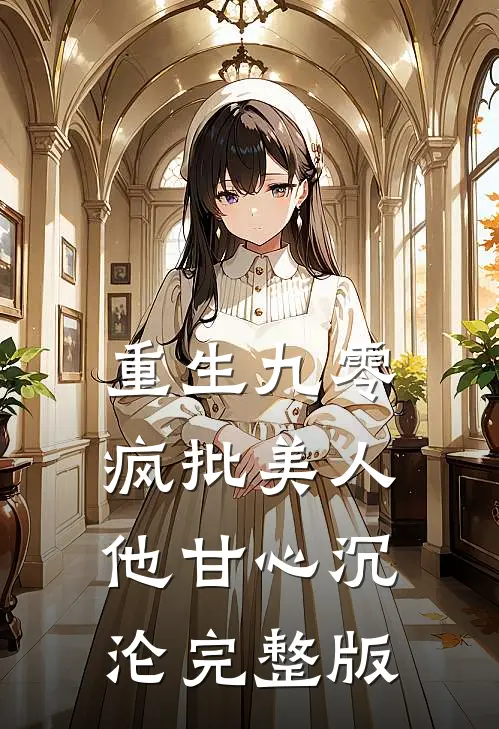 重生九零：疯批美人他甘心沉沦完整版