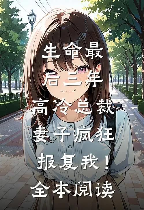 生命最后三年，高冷总裁妻子疯狂报复我！全本阅读