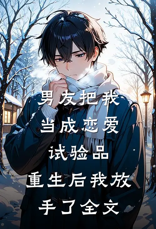 男友把我当成恋爱试验品，重生后我放手了全文