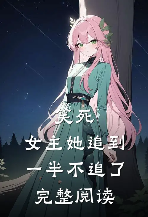 笑死,女主她追到一半不追了完整阅读