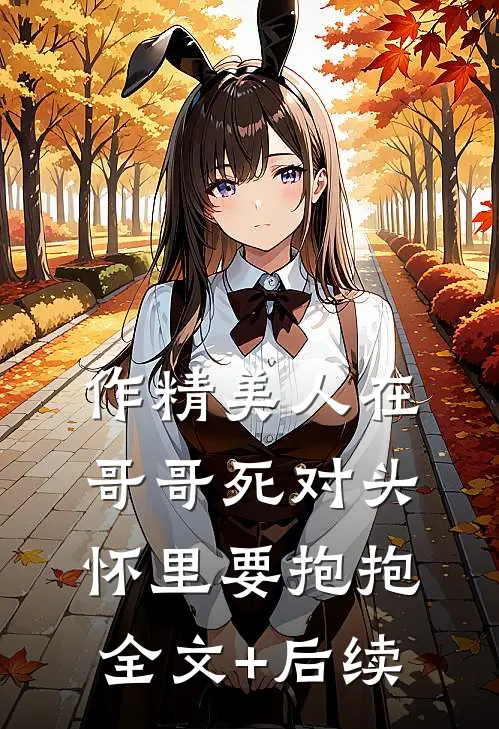 作精美人在哥哥死对头怀里要抱抱全文+后续