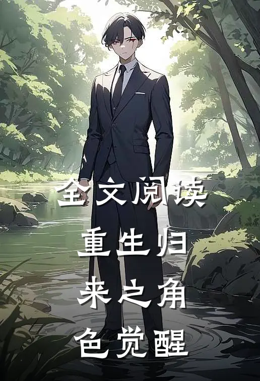 全文阅读重生归来之角色觉醒