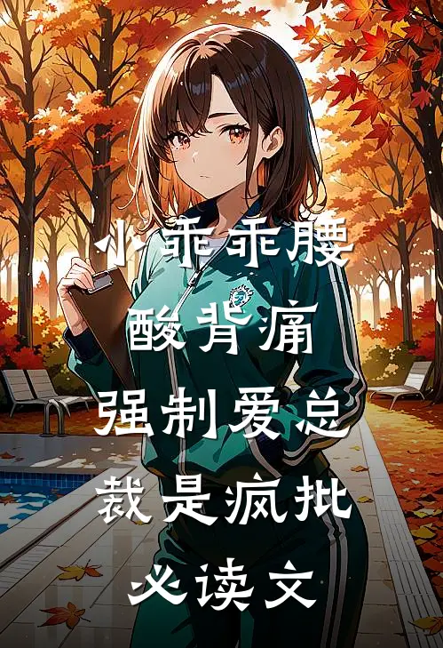 小乖乖腰酸背痛，强制爱总裁是疯批必读文
