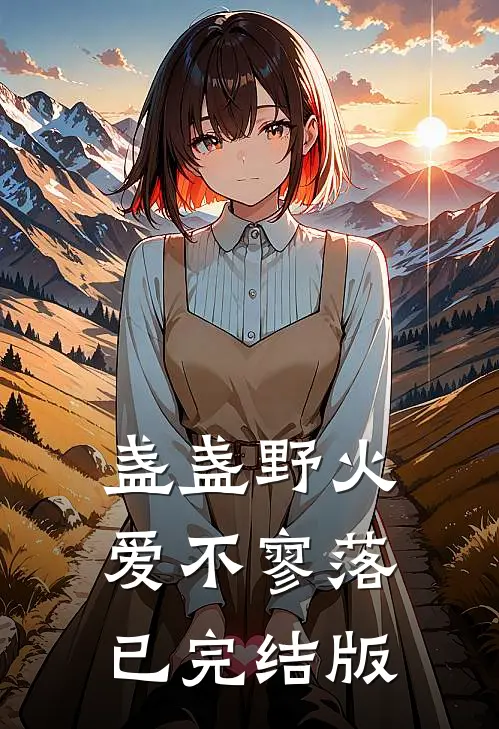 盏盏野火爱不寥落已完结版